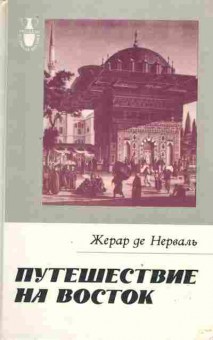 Книга Нерваль Ж. Путешествие на восток, 11-2613, Баград.рф